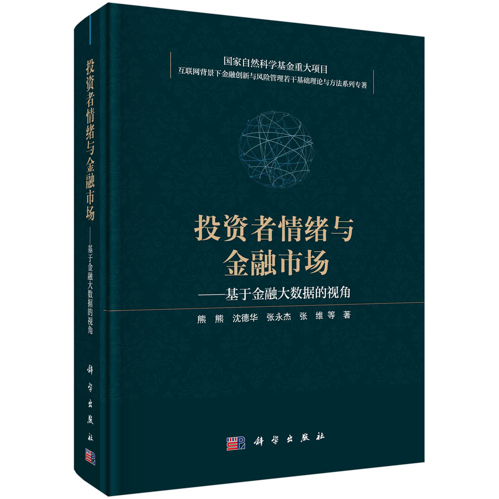 投资者情绪与金融市场：基于金融大数据的视角