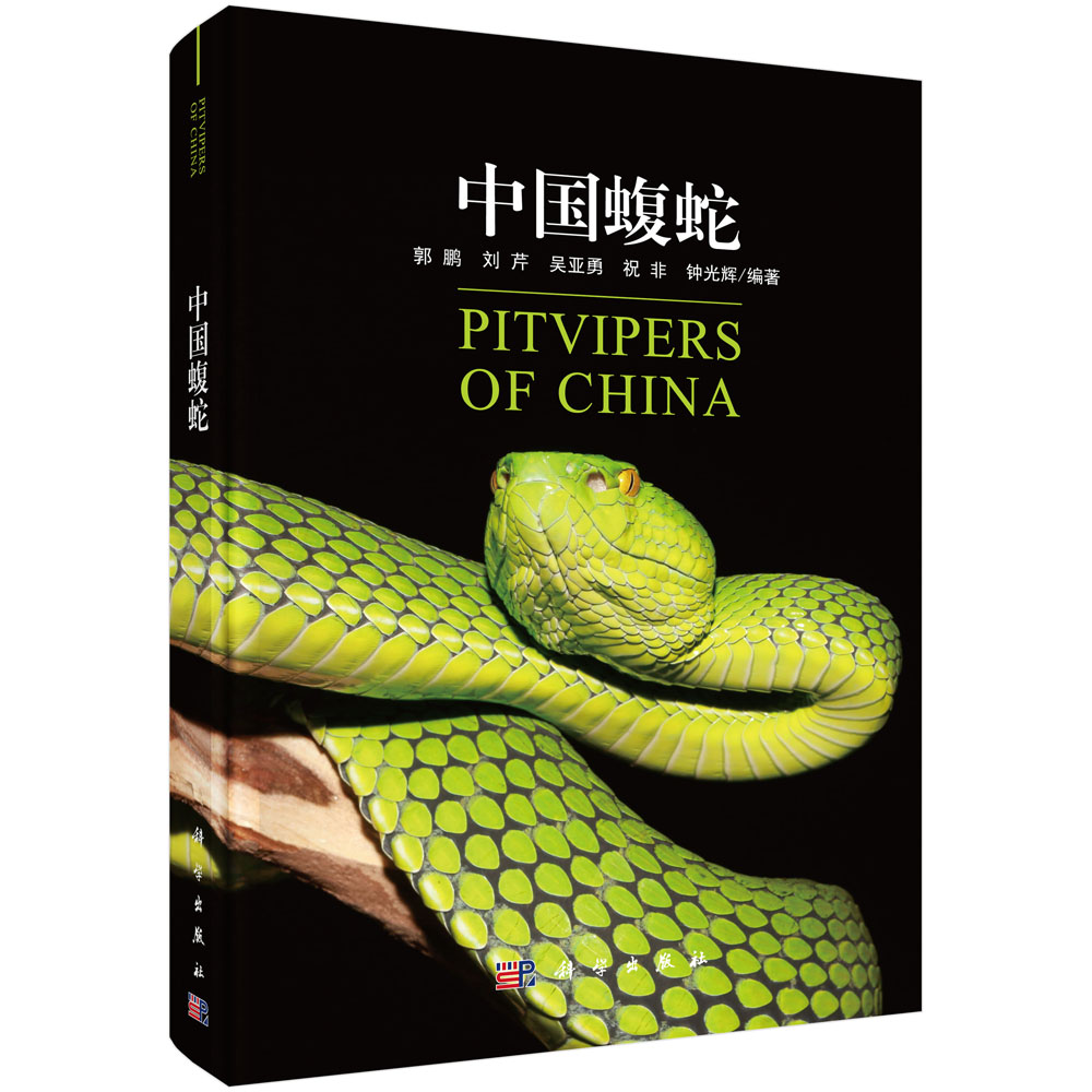 中国蝮蛇
