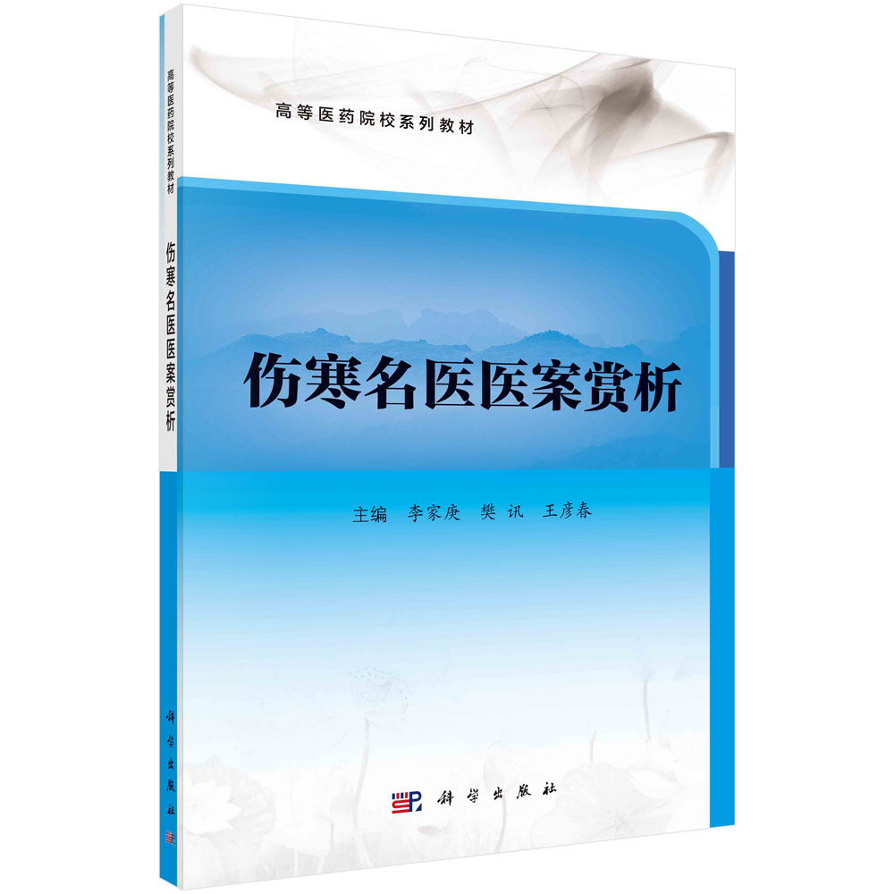 伤寒名医医案赏析