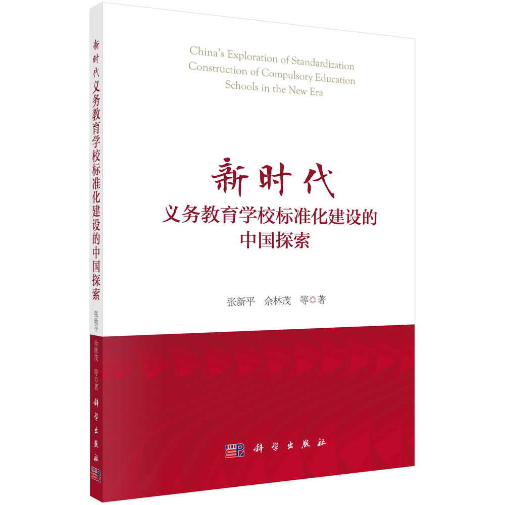 新时代义务教育学校标准化建设的中国探索