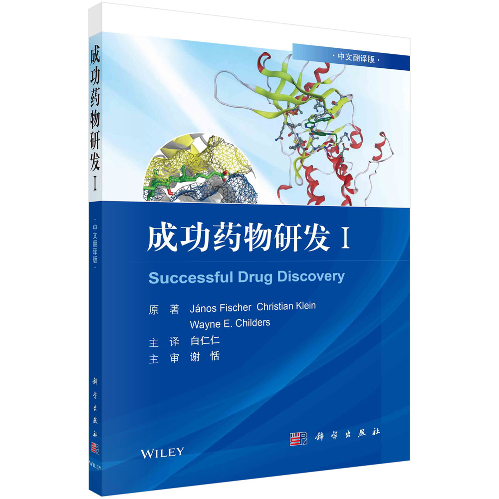 成功药物研发.Ⅰ（中文翻译版）