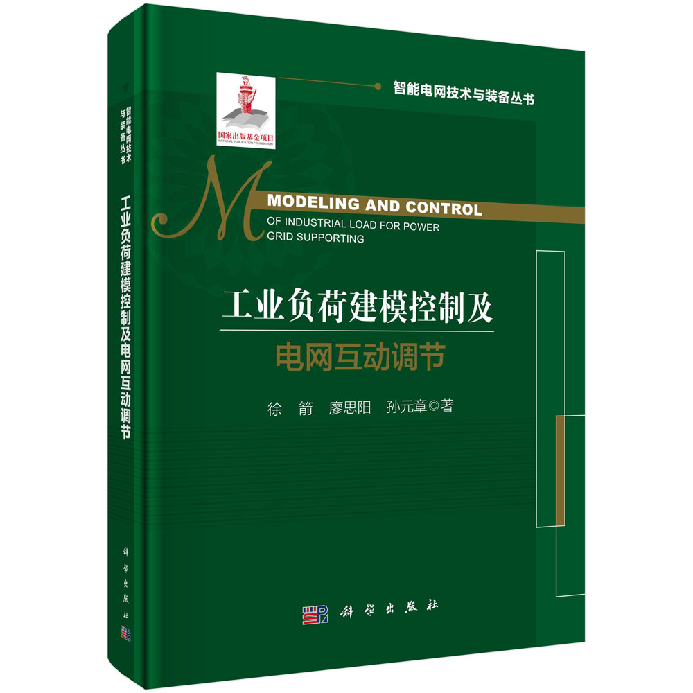 工业负荷建模控制及电网互动调节=Modeling and Control of Industrial Load for Power Grid Supporting