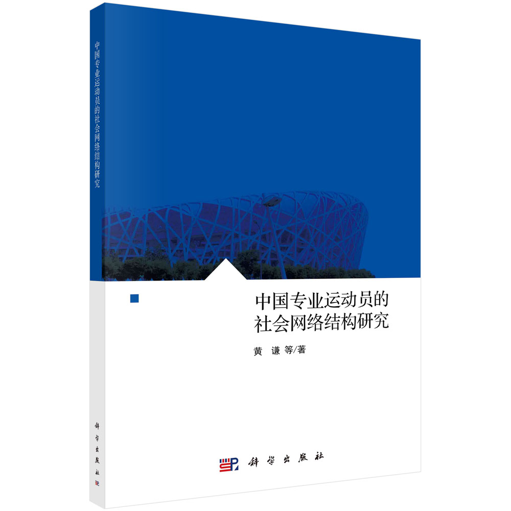 中国专业运动员的社会网络结构研究