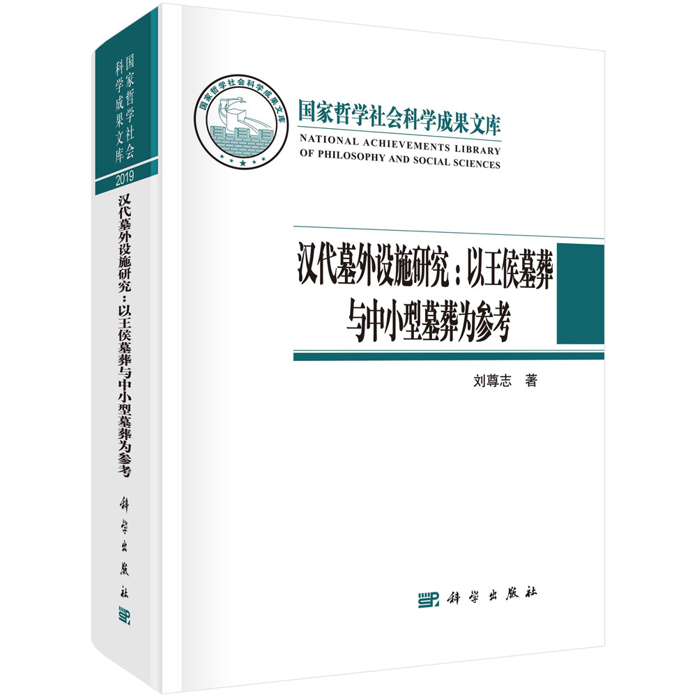 汉代墓外设施研究：以王侯墓葬与中小型墓葬为参考