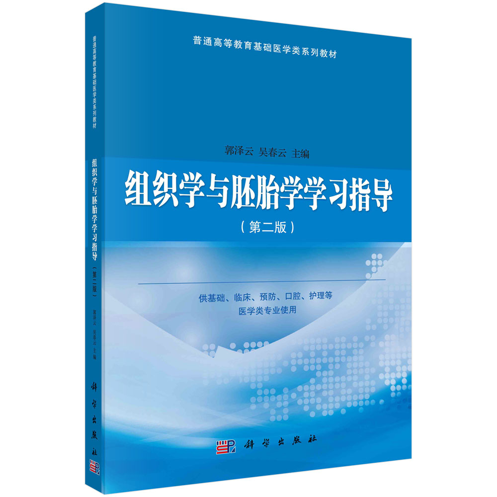 组织学与胚胎学学习指导（第二版）