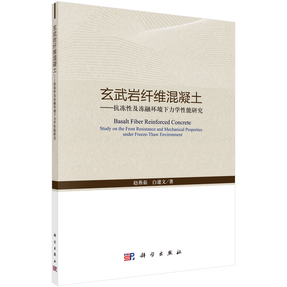 玄武岩纤维混凝土：抗冻性及冻融环境下力学性能研究