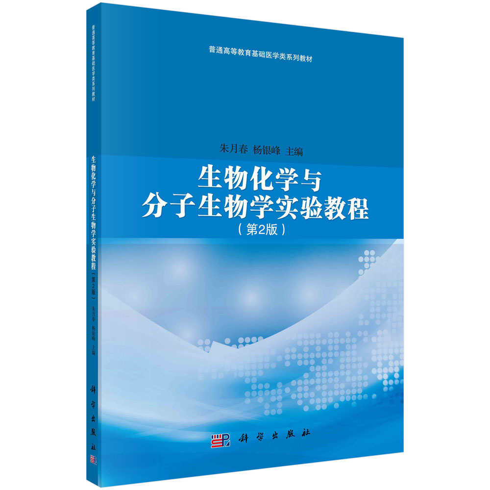 生物化学与分子生物学实验教程（第二版）