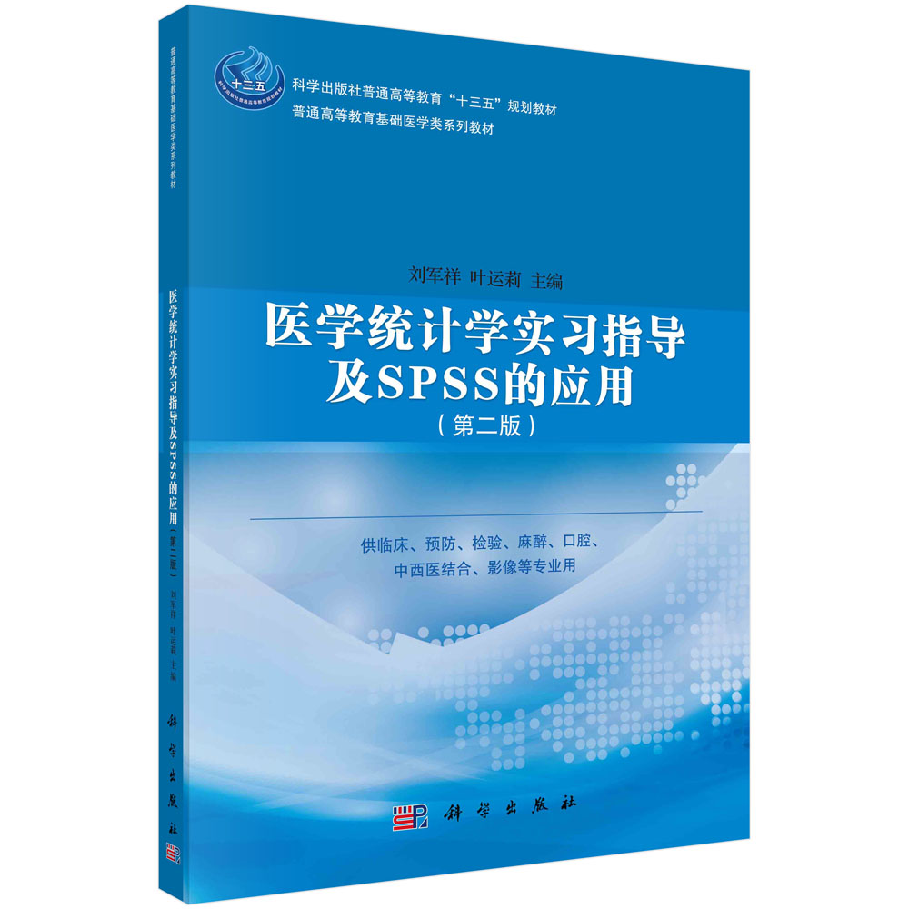 医学统计学实习指导及SPSS的应用（第二版）