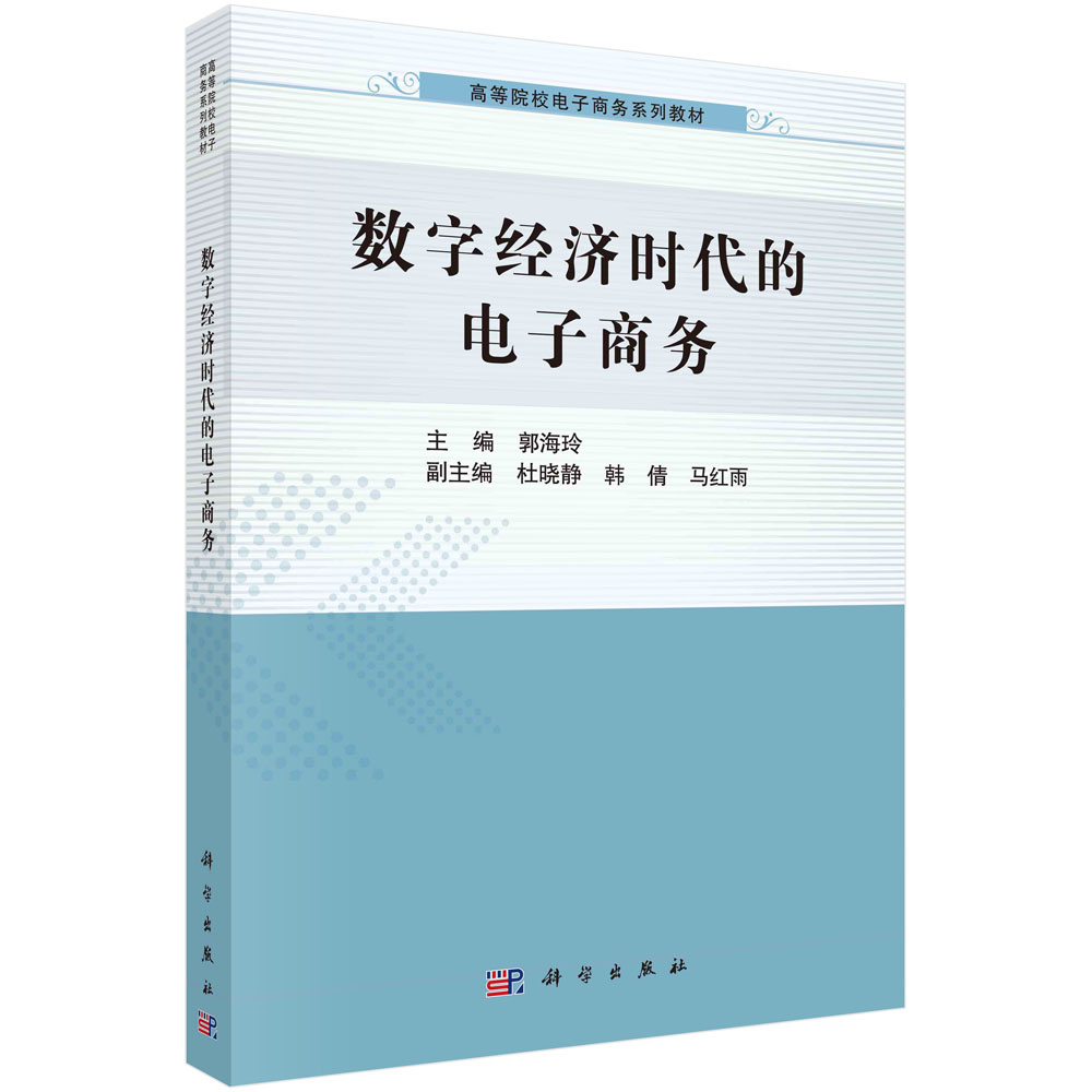 数字经济时代的电子商务