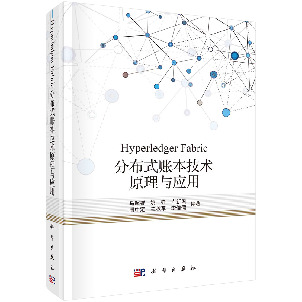 Hyperledger Fabric分布式账本技术原理与应用