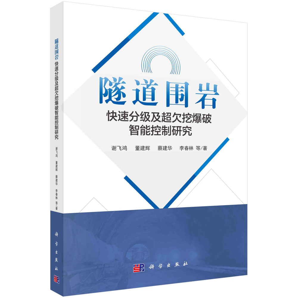 隧道围岩快速分级及超欠挖爆破智能控制研究