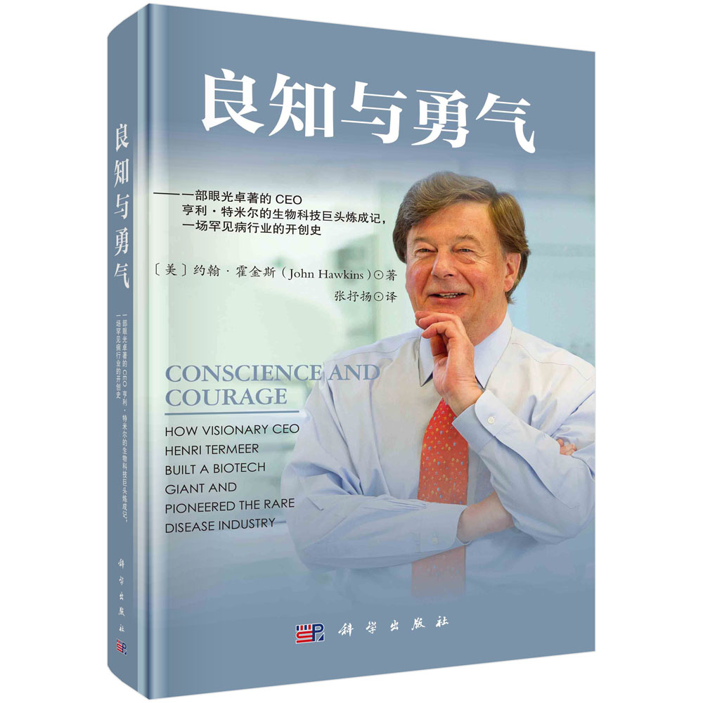 良知与勇气：一部眼光卓著的CEO亨利·特米尔的生物科技巨头炼成记，一场罕见病行业的开创史