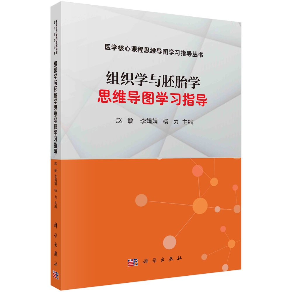 组织学与胚胎学思维导图学习指导