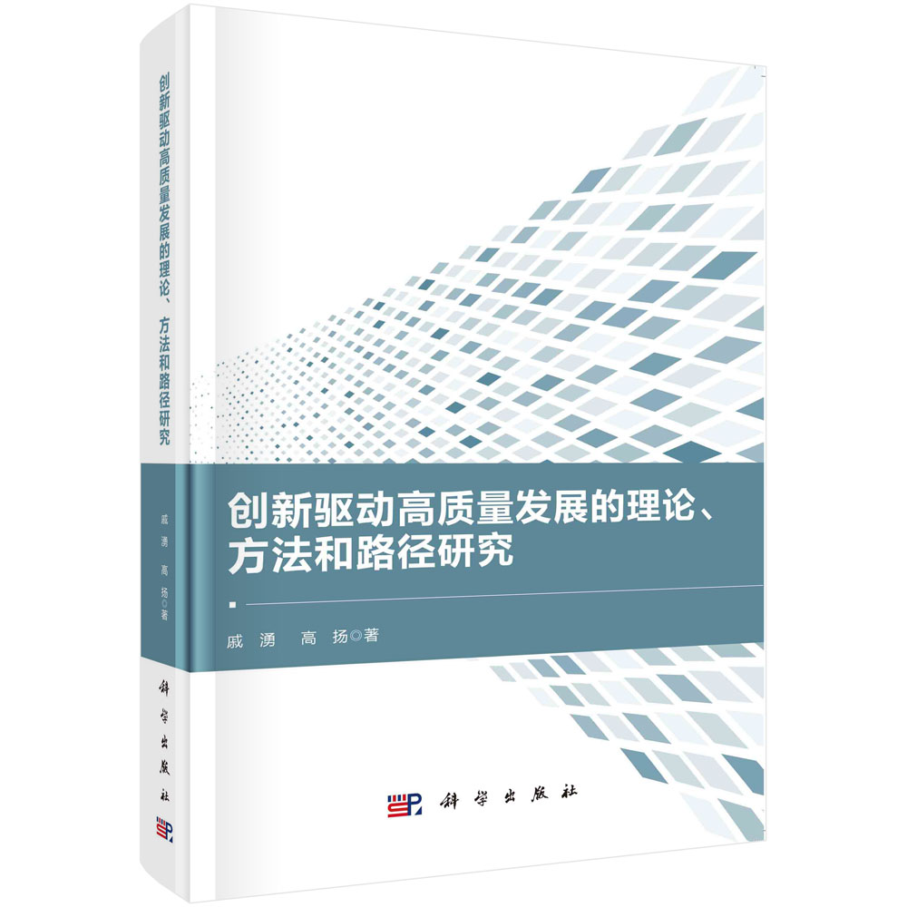 创新驱动高质量发展的理论、方法和路径研究