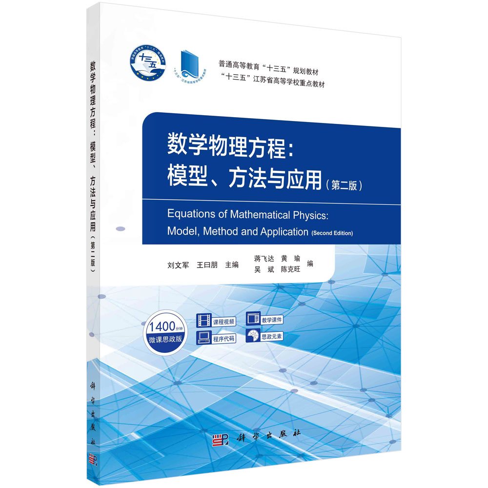 数学物理方程：模型、方法与应用