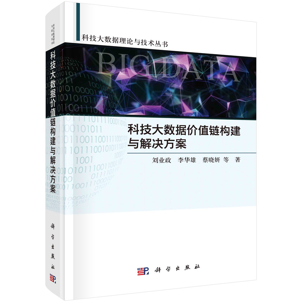 科技大数据价值链构建与解决方案