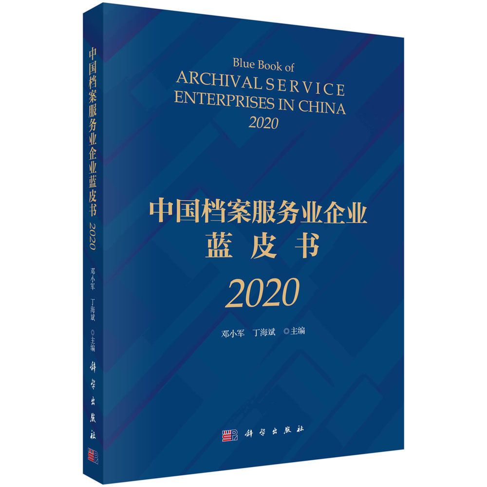 中国档案服务业企业蓝皮书.2020