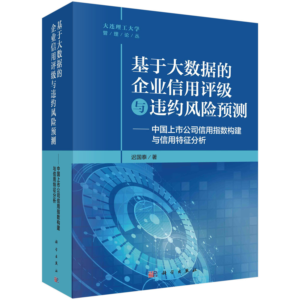 基于大数据的企业信用评级与违约风险预测——中国上市公司信用指数构建与信 用特征分析