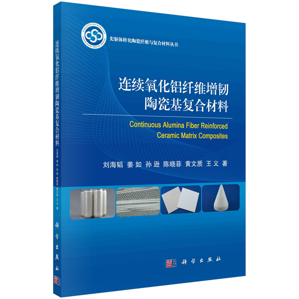 连续氧化铝纤维增韧陶瓷基复合材料