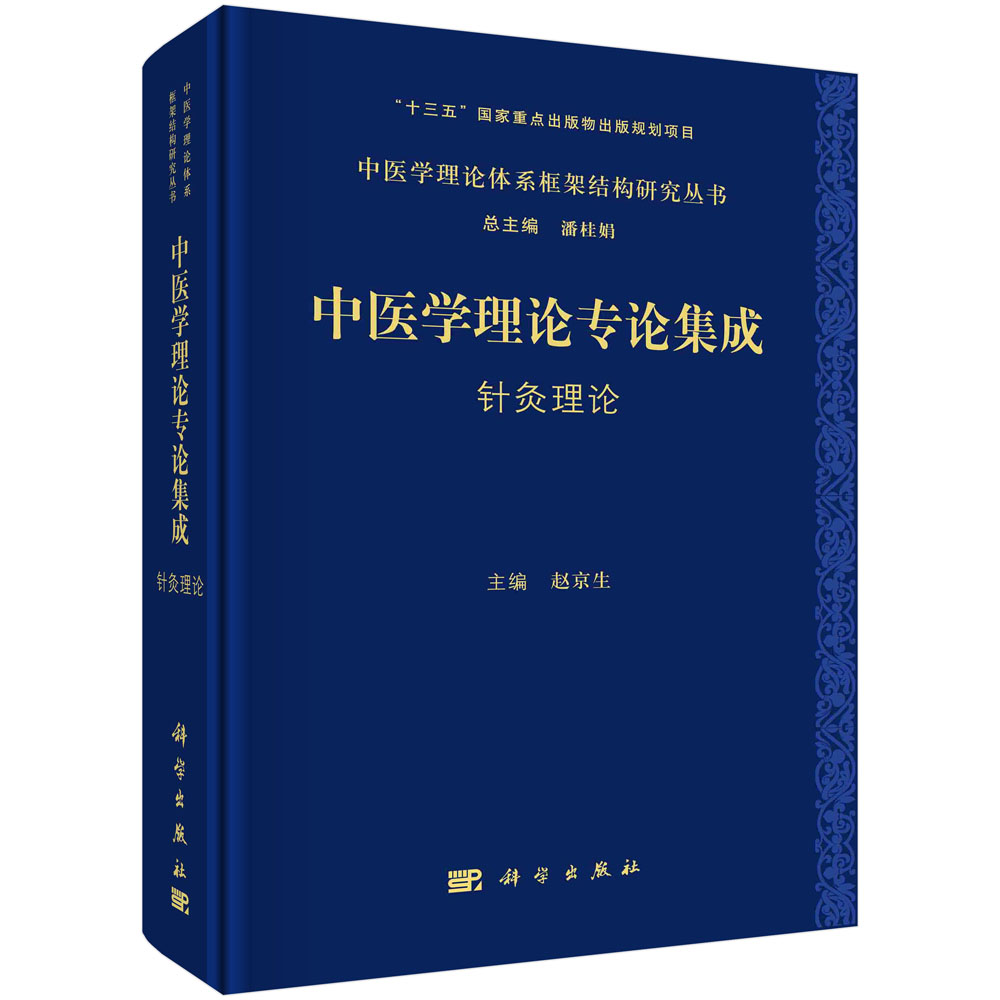 中医学理论专论集成.针灸理论