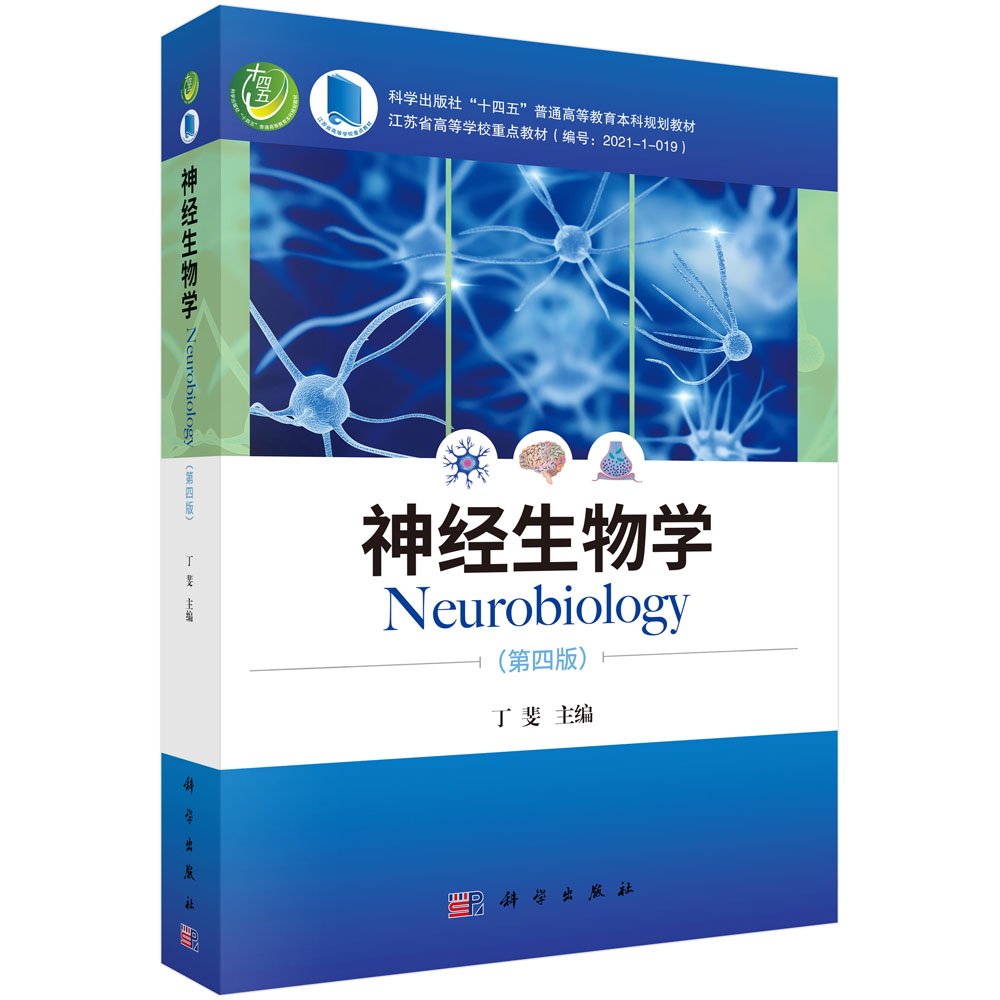 神经生物学（第四版）