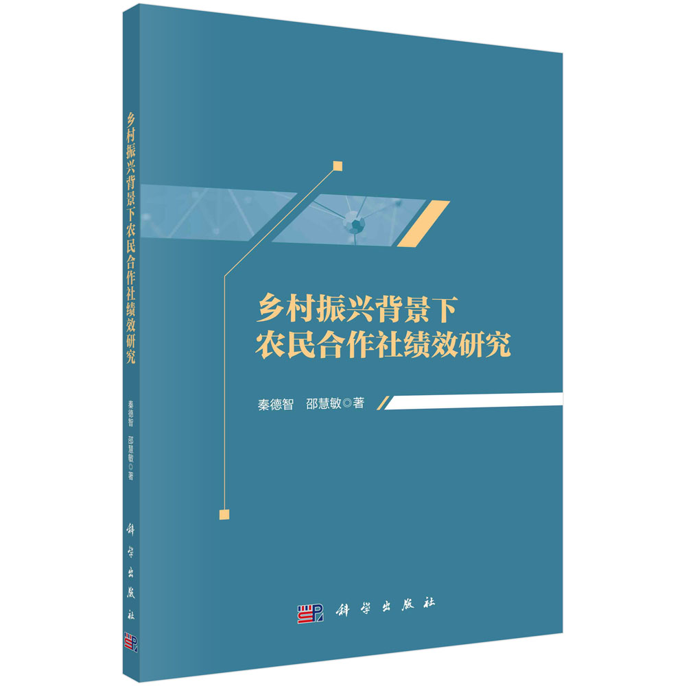 乡村振兴背景下农民合作社绩效研究