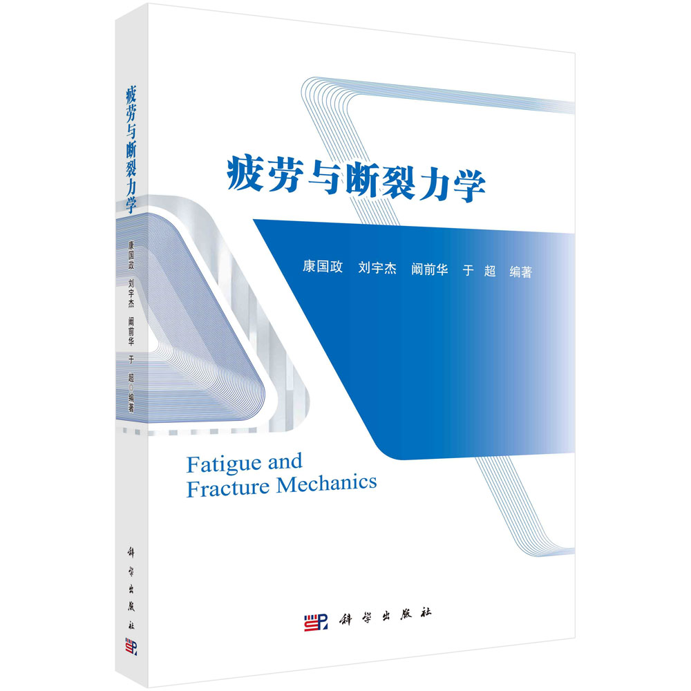 疲劳与断裂力学