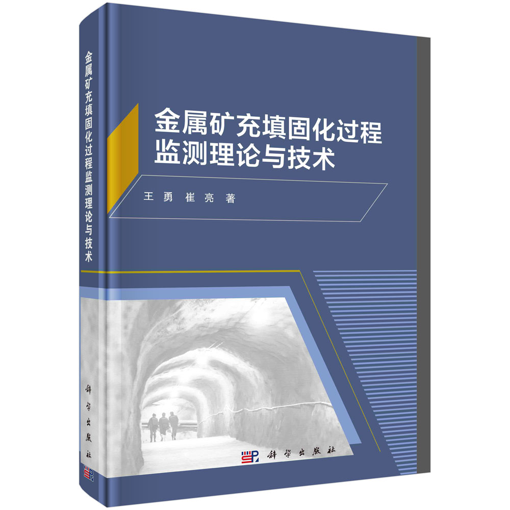 金属矿充填固化过程监测理论与技术