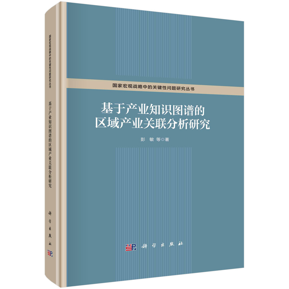 基于产业知识图谱的区域产业关联分析研究