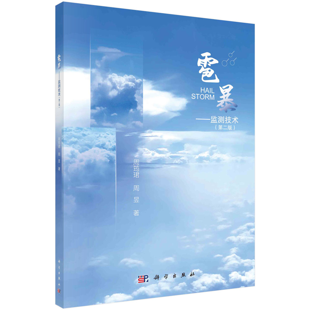 雹暴:监测技术（第二版）