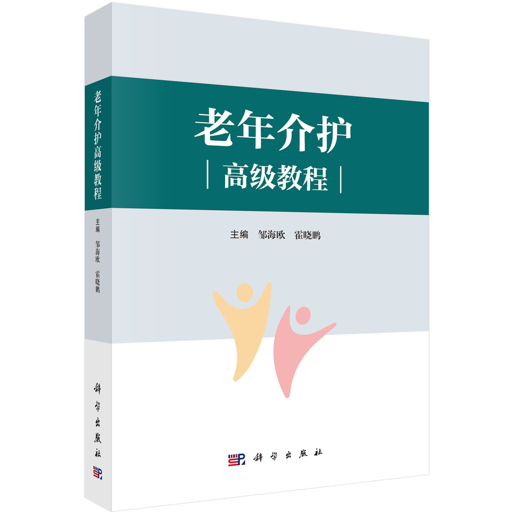 老年介护高级教程