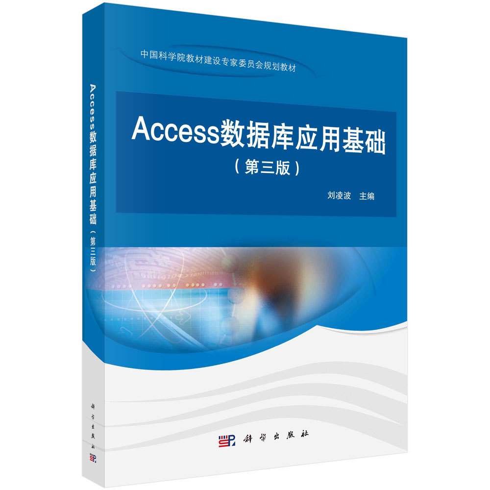 Access数据库应用基础(第三版)