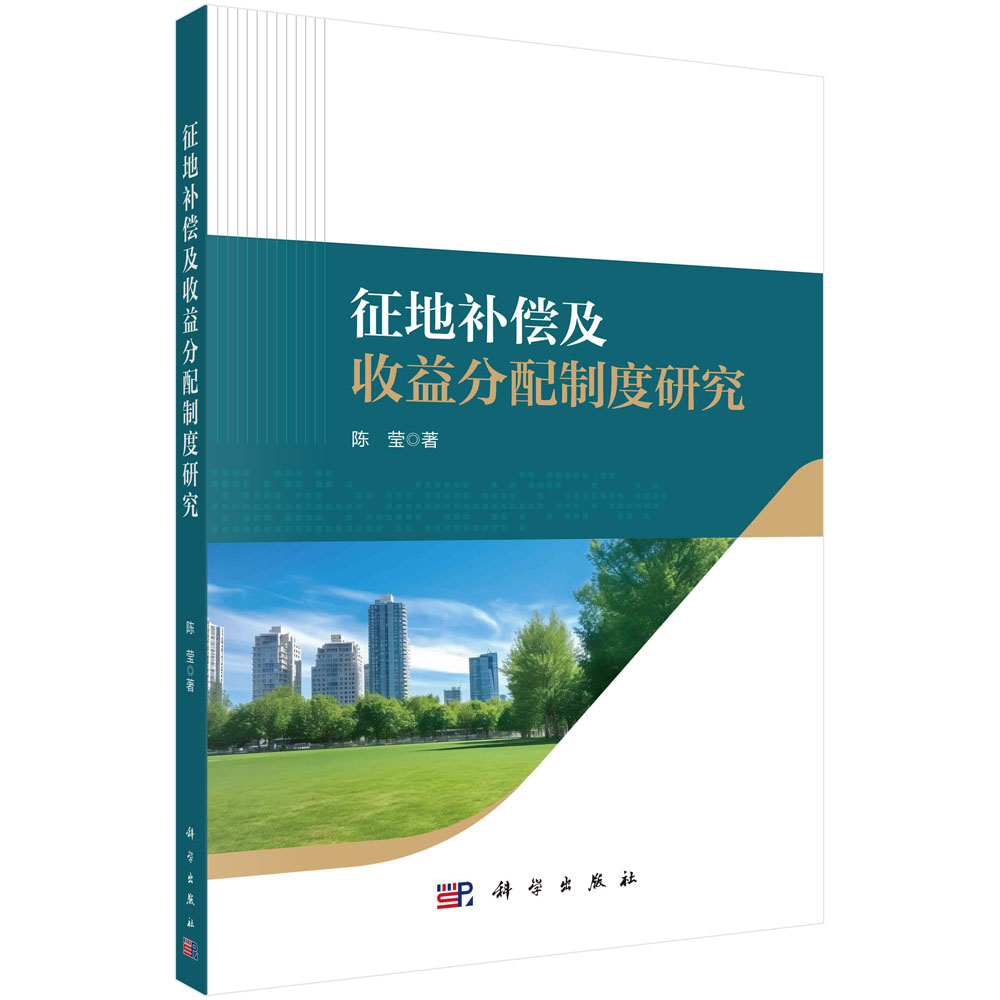 征地补偿及收益分配制度研究