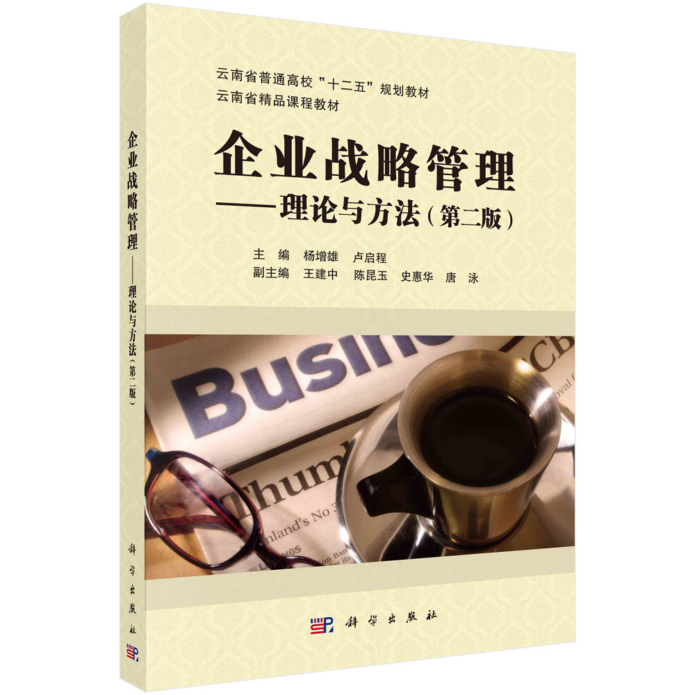 企业战略管理：理论与方法（第二版）