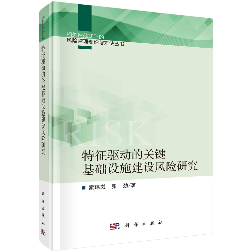 特征驱动的关键基础设施建设风险研究