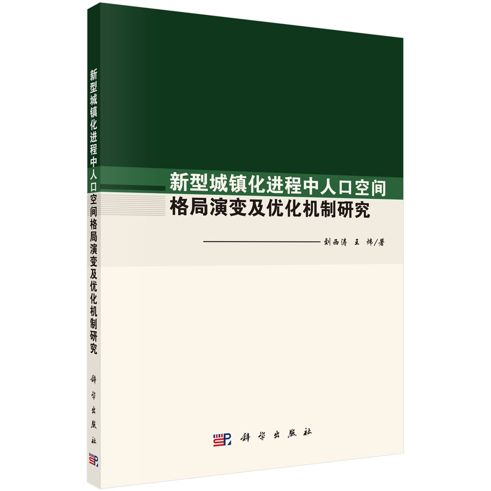 新型城镇化进程中人口空间格局演变及优化机制研究