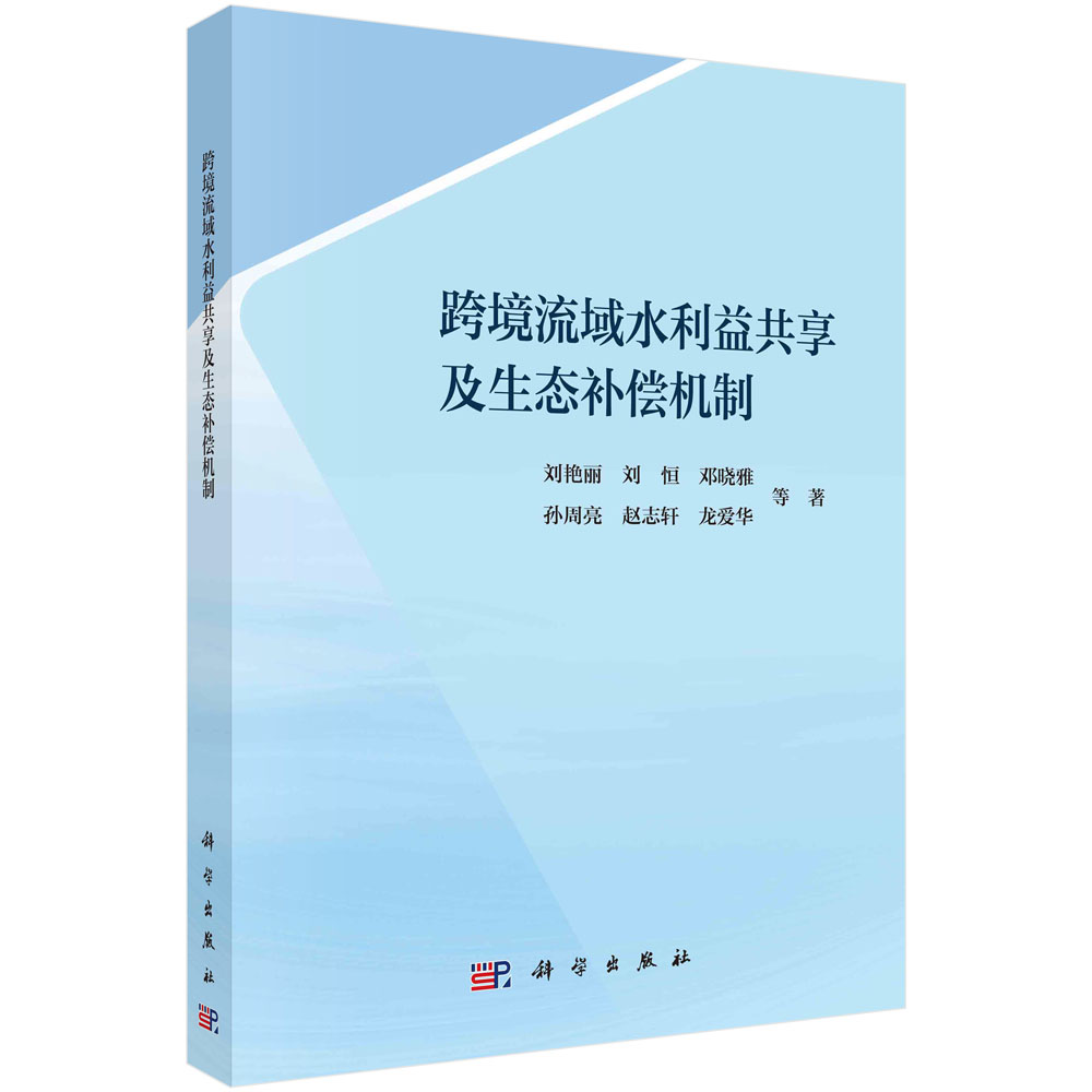 跨境流域水利益共享及生态补偿机制