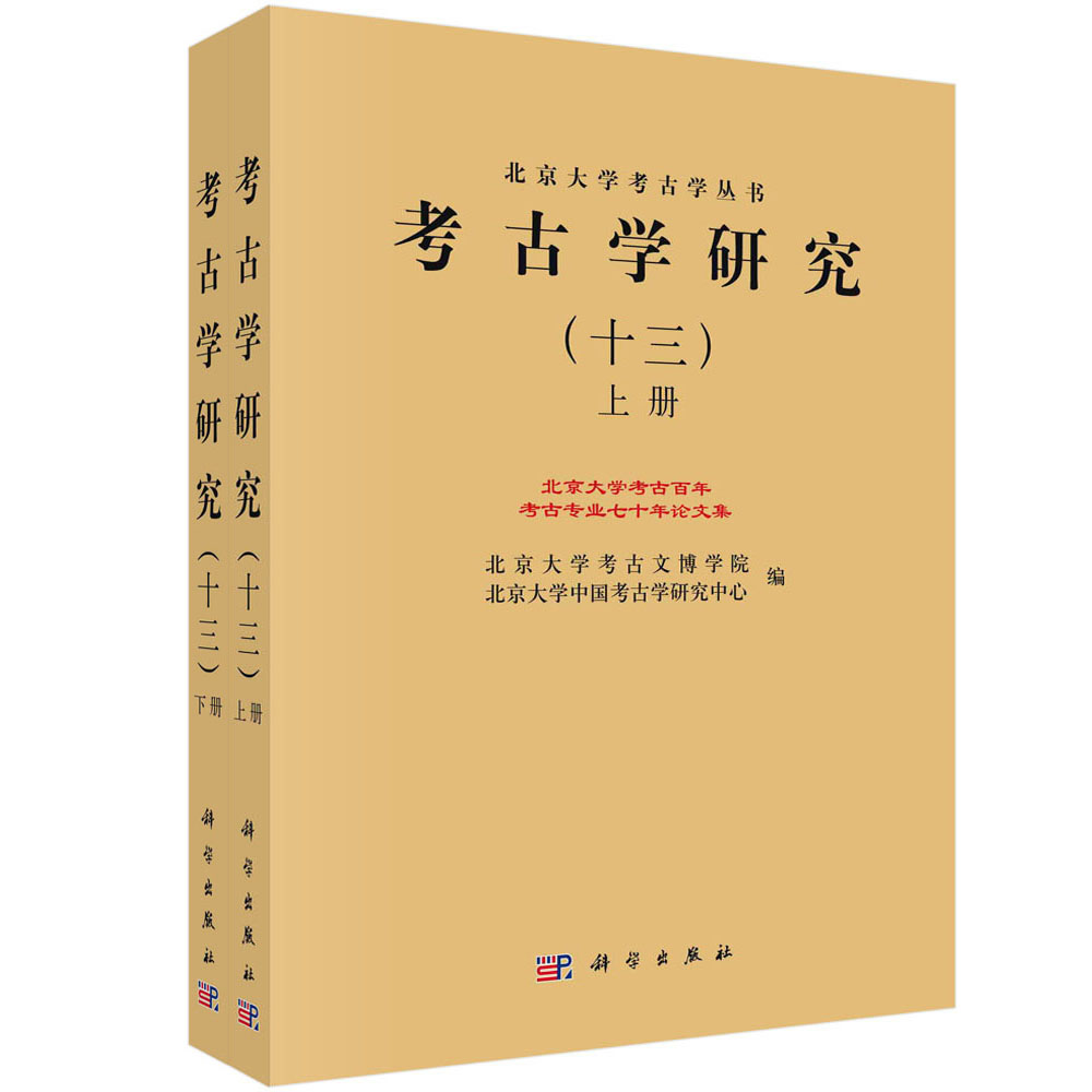 考古学研究.十三，北京大学考古百年考古专业七十年论文集：全2册