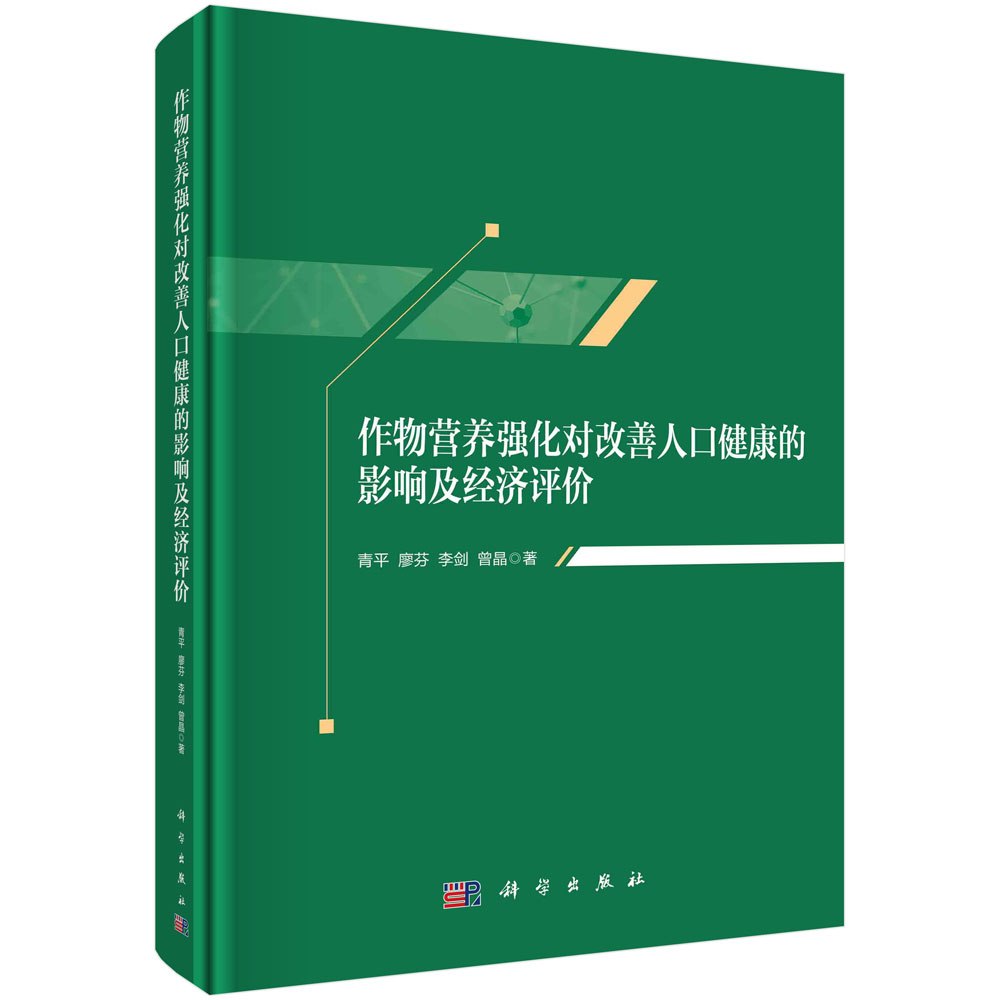 作物营养强化对改善人口健康的影响及经济评价