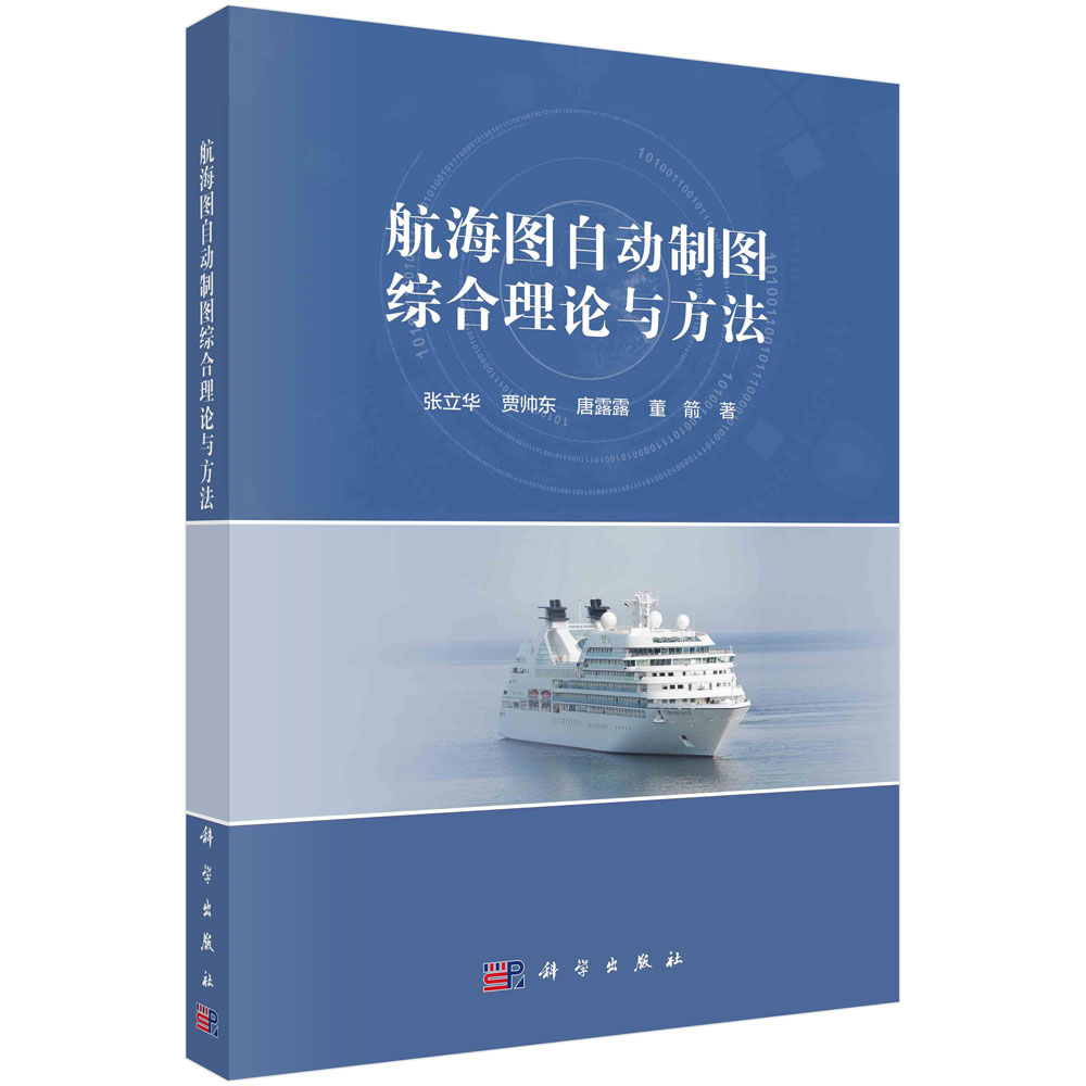 航海图自动制图综合理论与方法