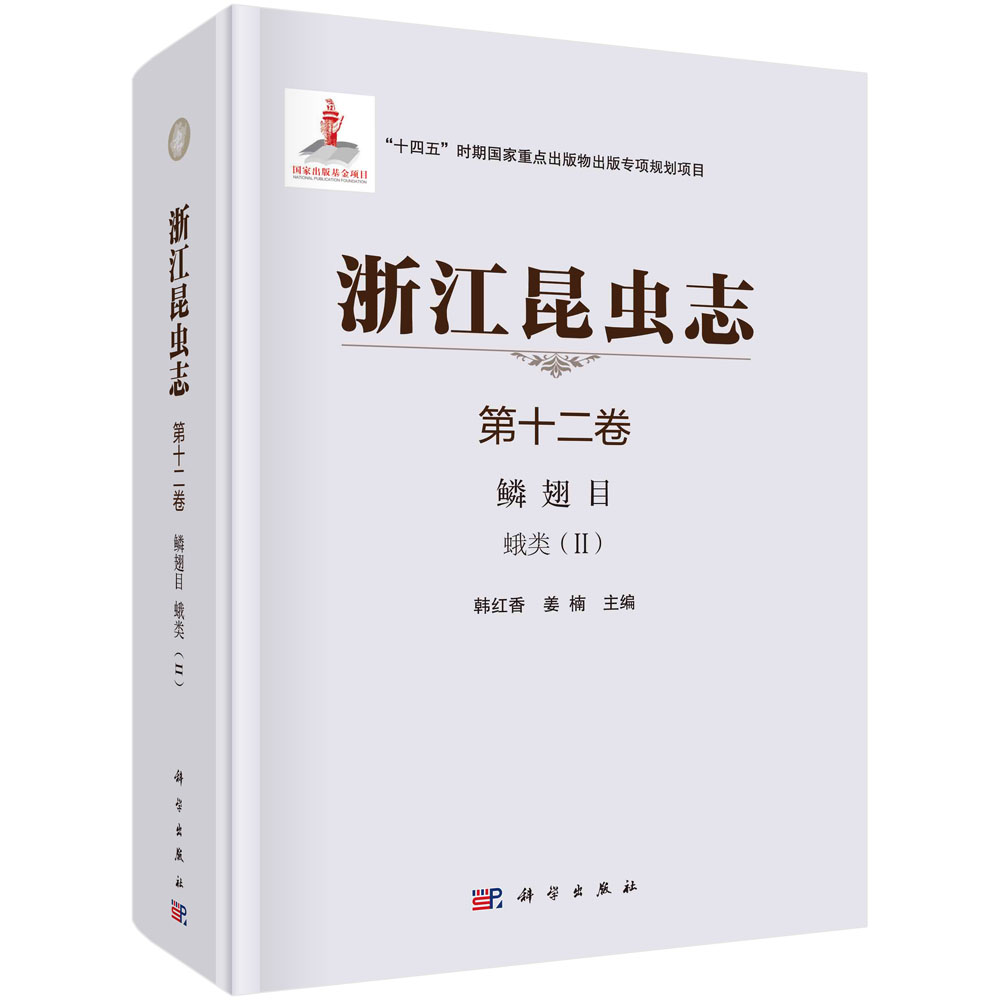 浙江昆虫志+第十二卷+鳞翅目+蛾类（II）