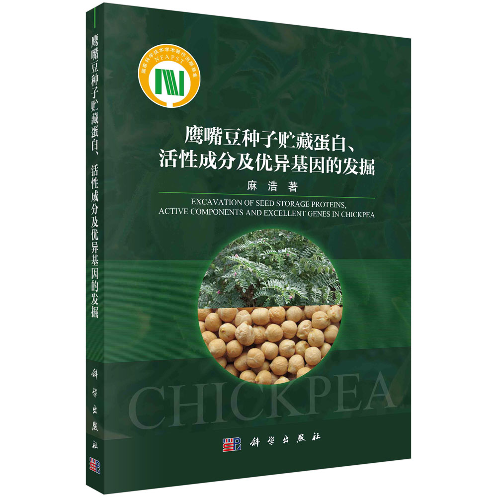 鹰嘴豆种子贮藏蛋白、活性成分及优异基因的发掘