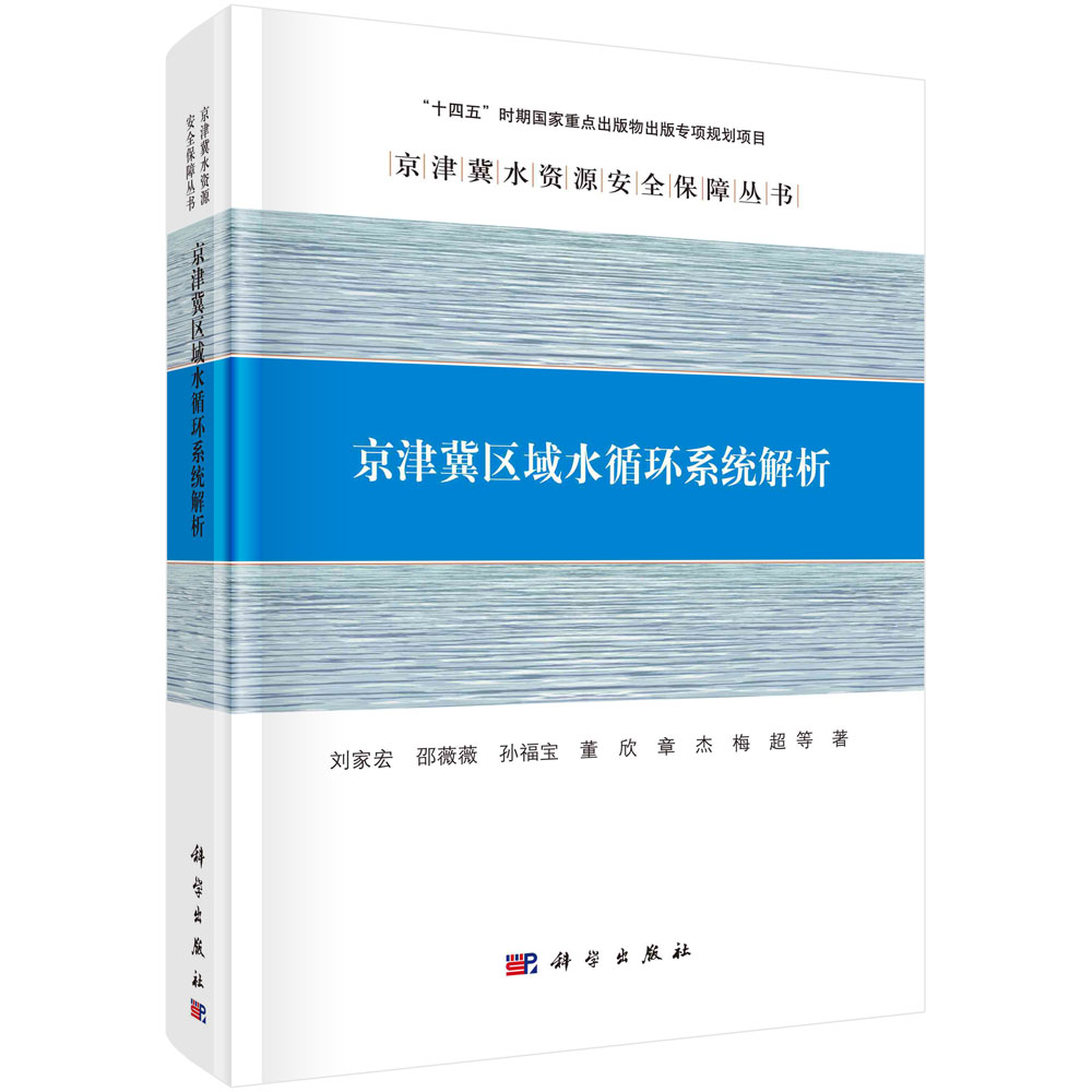 京津冀区域水循环系统解析