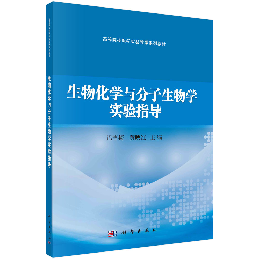 生物化学与分子生物学实验指导