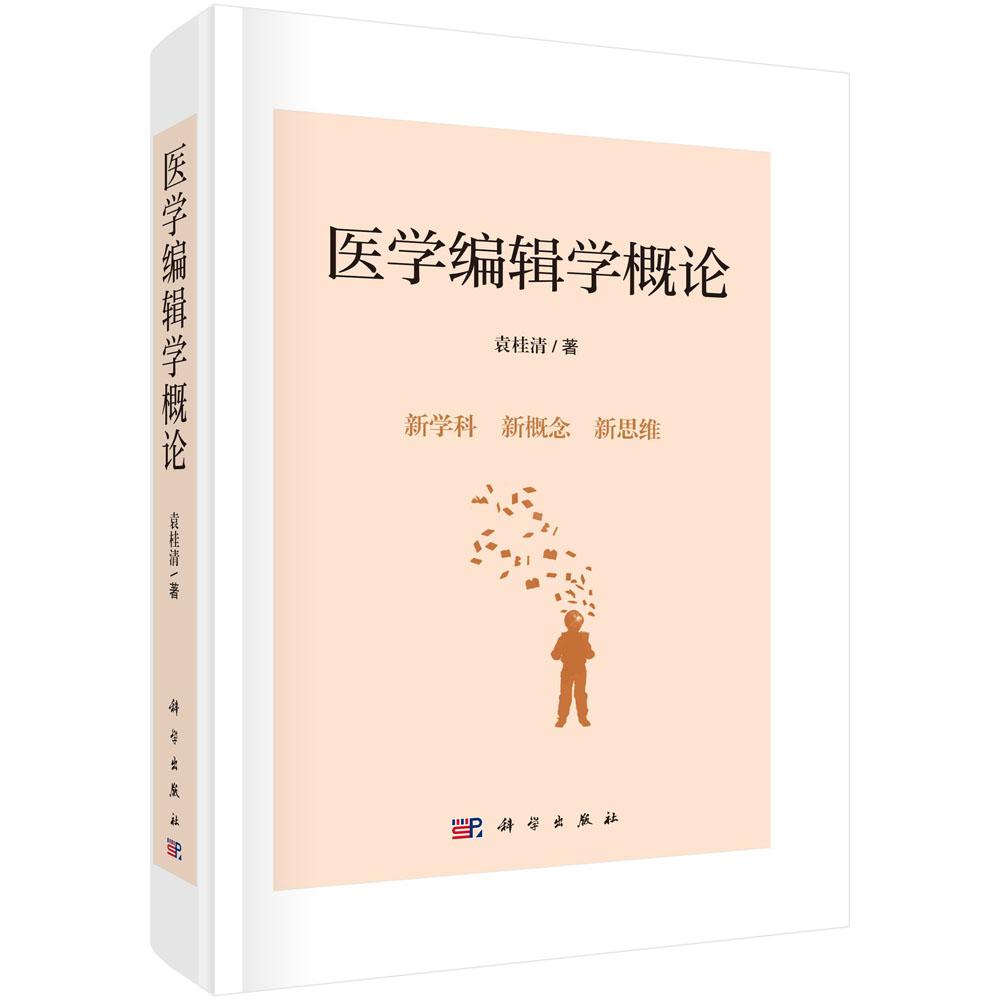 医学编辑学概论