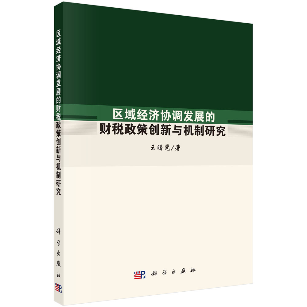 区域经济协调发展的财税政策创新与机制研究