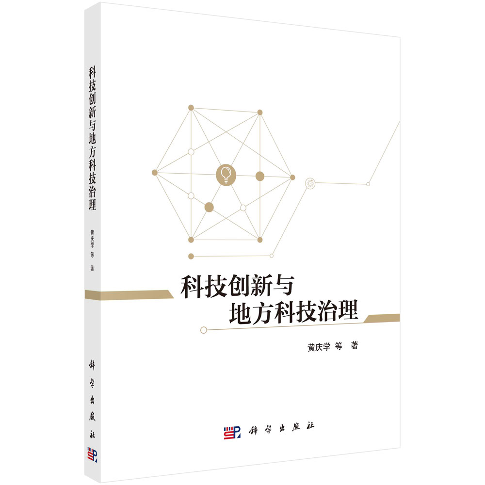 科技创新与地方科技治理