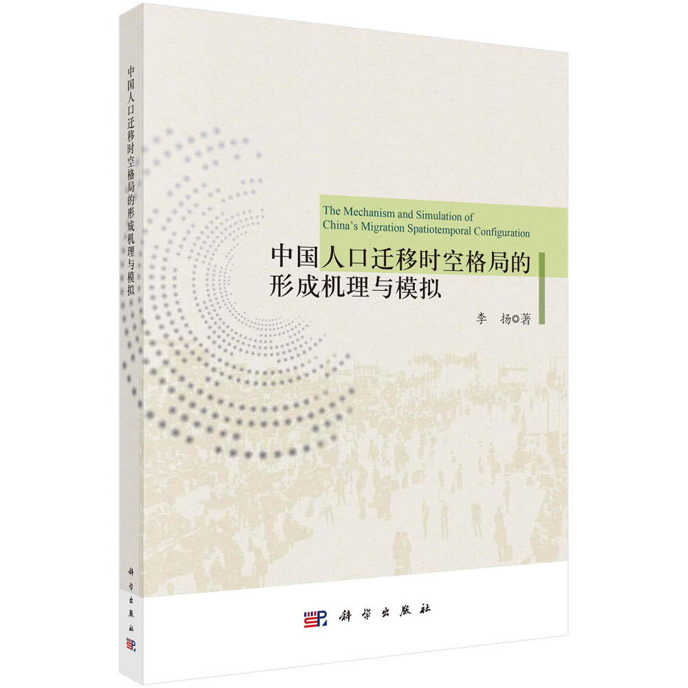 中国人口迁移时空格局的形成机理与模拟