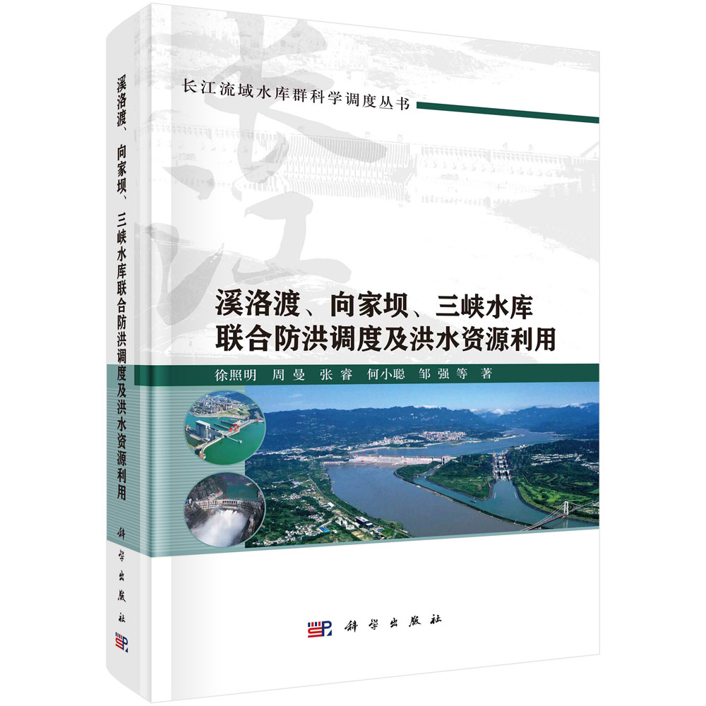 溪洛渡、向家坝、三峡水库联合防洪调度及洪水资源利用