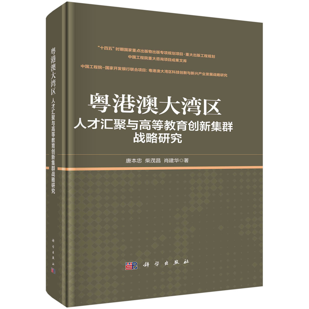 粤港澳大湾区人才汇聚与高等教育创新集群战略研究